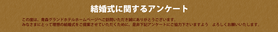 結婚式に関するアンケート