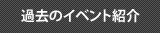 過去のイベント紹介